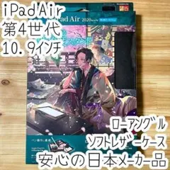 iPad Air4 第4世代 ケース 手帳型カバー ローアングル ソフトレザー