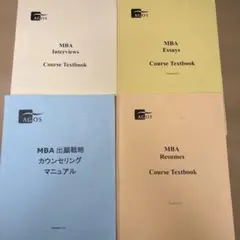 AGOS MBA Course Textbook 4冊セット　インタビュー対策付