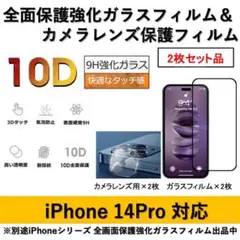 iPhone14Pro全面保護ガラスフィルム&カメラ用ガラスフィルムセット2式