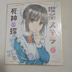 四季ナツメ　色紙のサムネイル