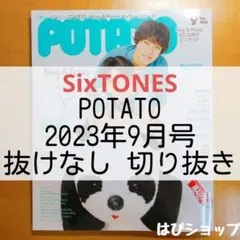 SixTONES POTATO 2023年9月号 抜けなし 切り抜き