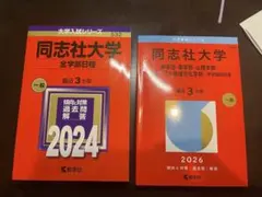 同志社大学 全学部日程 2024 & 2026