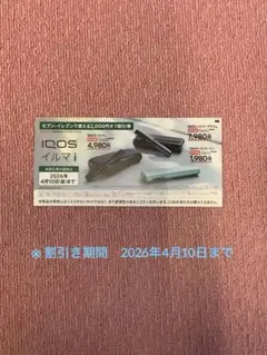 IQOS イルマ i シリーズ 　セブンイレブン限定 　2000円オフ割引券