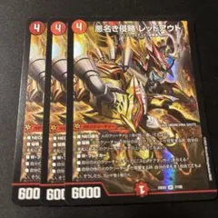 悪名き侵略 レッドアウト 3枚
