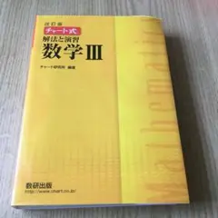 改訂版　チャート式　解法と演習　数学III