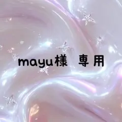 mayu様専用