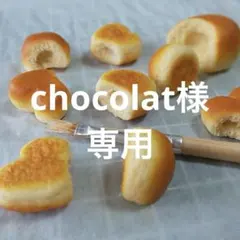 chocolat様専用ページ