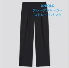新品　ユニクロ　クレープジャージーストレートパンツ　S　黒