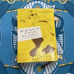 ぼくはイエローでホワイトで、ちょっとブルー