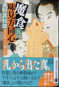 「魔食 味見方同心(五) 父の乳より豚の乳」【風野真知雄】