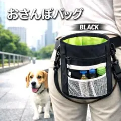お散歩バッグ 黒　犬 トレーニングポーチ ショルダーバッグ ウエストポーチお散歩