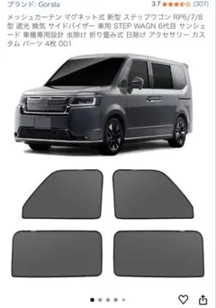 ホンダ純正 ステップワゴンRP5 スライドドア用 ロールサンシェード