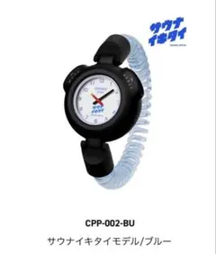 オ*)様 CASIO サ時計 サウナイキタイ限定モデル CPP-002-BU サ時計 サウナイキタイモデル CPP-002-BU タオル付き - メルカリ
