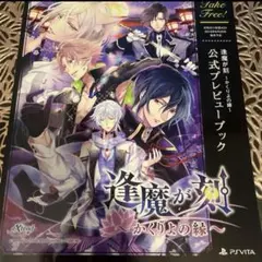 逢魔が刻 公式プレビューブック 声優インタビュー 冊子 特典 乙女ゲーム