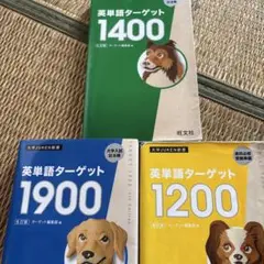 英単語ターゲット 1400 1900 1200 3冊セット
