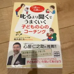 叱るより聞くでうまくいく子どもの心のコーチング