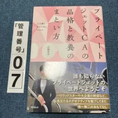 プライベートジェットCAの品格と教養のまとい方 : ――心を磨くおもてなしLe…