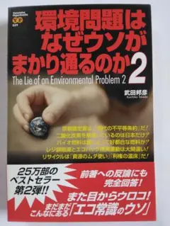 環境問題なぜウソがまかり通るのか2