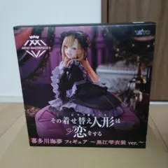 喜多川海夢　フィギュア　黒江雫衣装ver. その着せ替え人形は恋をする