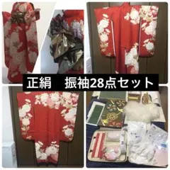 【正絹】豪華振袖28点フルセット