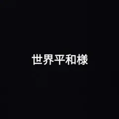 世界平和様