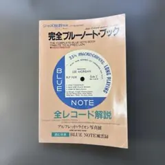 【古本】ジャズ批評 別冊 完全ブルーノート・ブック