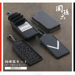 関孫六　調理器セット　ガード付きのサムネイル