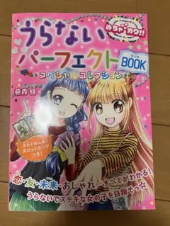 うらないパーフェクトBOOKスペシャルコレクション めちゃカワ!!