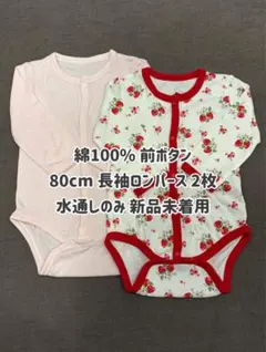 【未着用 水通しのみ】綿100% 長袖ロンパース 80cm 2枚セット