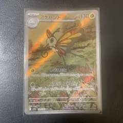 アゲハント AR 194/193 ポケモンカード