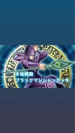大特価！【本格構築】遊戯王ブラックマジシャンデッキ