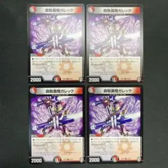 22795 腐敗勇騎ガレック 4枚セット