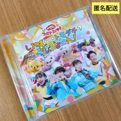 おかあさんといっしょ　しれば…トモダチ？ぴょんぴょんびょ〜ん！