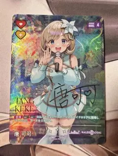 ラブカ　唐可可　secのサムネイル