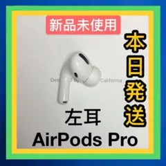 AirPods Pro 第一世代　左耳のみ　エアーポッズプロ　Apple 新品