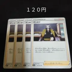 ポケカ　デンボク　４枚セット　汎用　エクストラ　サポート　Fのサムネイル