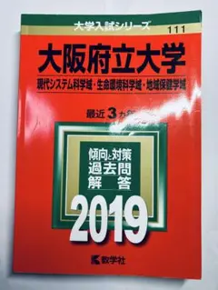 頑張れ受験生✨大阪府立大学 大阪公立大学　 2019年　赤本　過去問