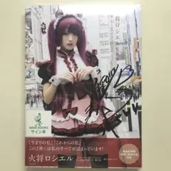 火将ロシエル 直筆サインチェキ ろしにゃん日和 Yahoo!オークション -「火将ロシエル サイン」の落札相場・落札価格