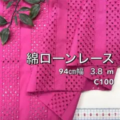 NO,9-257C 94㎝幅 3.8m 綿60ローンレース　ピンク