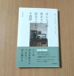 ほんとうの豊かさに出合うための9週間 部屋と心が自然に整う"一生もの"の暮らし
