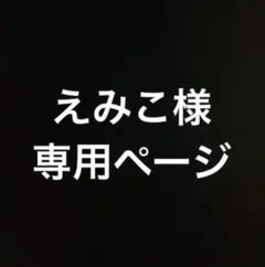 えみこ様＊専用ページ