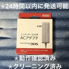 完動品 開封済み 未使用 美品 ⋆✦ DS & 3DS 任天堂 純正 充電器