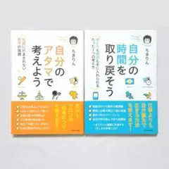 「自分のアタマで考えよう」+「自分の時間を取り戻そう」