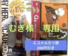一番くじ 僕のヒーローアカデミア ヒロアカ 紡ぐ力 B賞 爆豪勝己