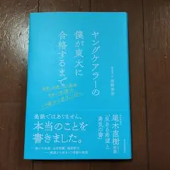 ヤングケアラーの僕が東大に合格するまで : 家事、介護、そして勉強 それでも僕…