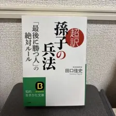超訳 孫子の兵法「最後に勝つ人」の絶対ルール