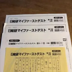 日能研マイファーストテスト 3年 第六回 - メルカリ