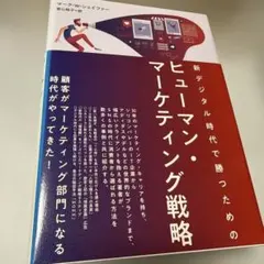 ヒューマン・マーケティング戦略　ダイレクト出版　ビジネス本