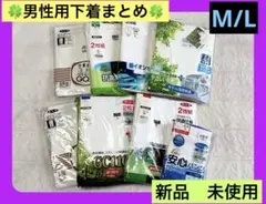 【男性肌着】まとめて8点M/L『新品』2枚組あり グンゼ他 抗菌防臭 綿 ソフト