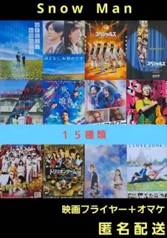 Snow Man スノーマン ジャニーズ 映画フライヤー １５種類＋オマケのサムネイル